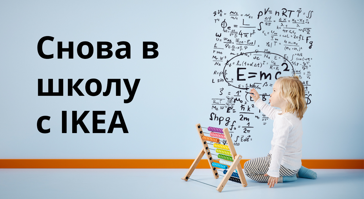 Снова в школу с IKEA image 1