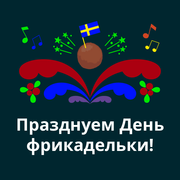 Празднуем День фрикадельки! image 1