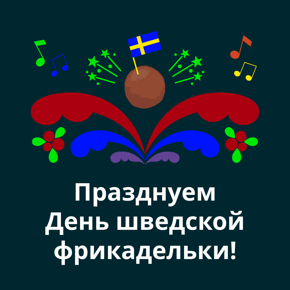 Празднуем День шведской фрикадельки! image 1