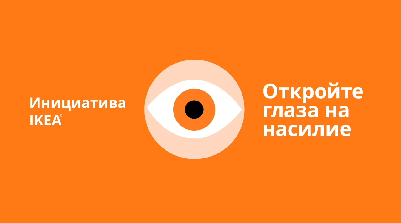 Мой дом с IKEA: обновление кризисного центра "Burtnieks" image 1