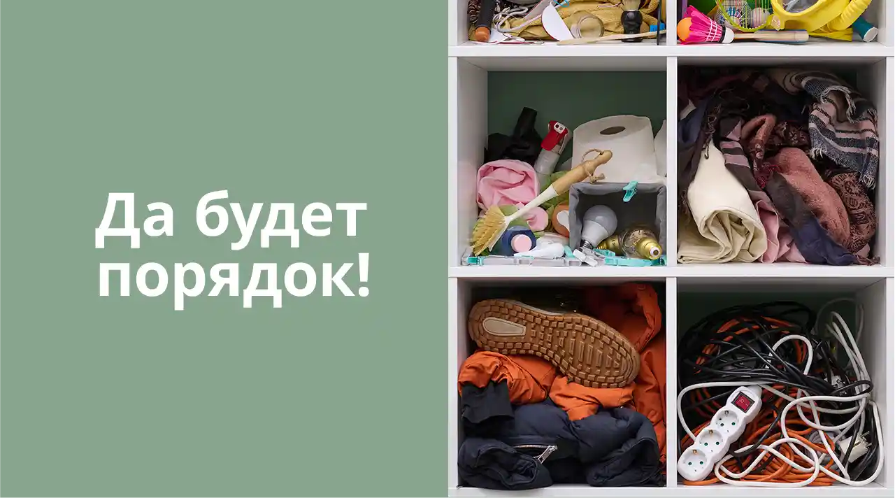 Пришло время навести порядок дома? image 1
