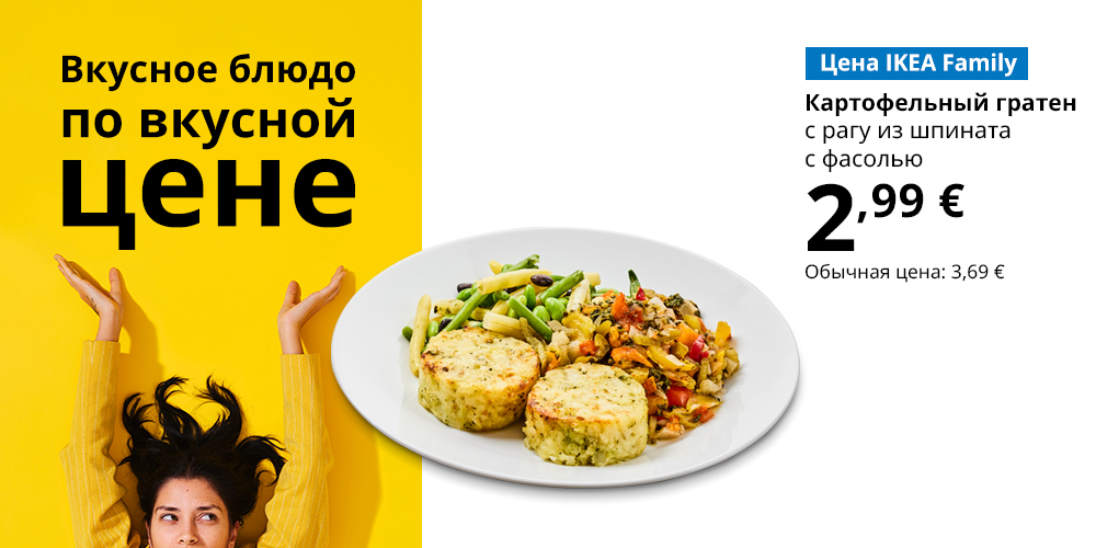 Тарелка с едой на белом фоне. Подпись: Цена для IKEA Family — французский картофельный гратен со стручковой фасолью и рагу из шпината, 2,99 €, стандартная цена — 4,99 € (вверху на жёлтом фоне: Наслаждаться или экономить? И то, и другое).