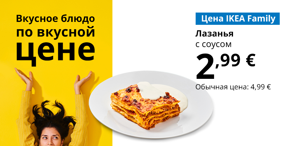 Тарелка с едой на белом фоне. Подпись: Цена для IKEA Family — два голубца со сметаной, 2,99 €, стандартная цена — 4,99 € (вверху на жёлтом фоне: Наслаждаться или экономить? И то, и другое).