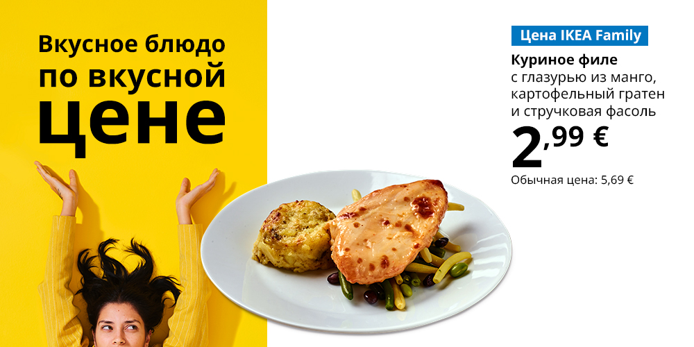 Тарелка с едой на белом фоне. Подпись: Цена IKEA Family, куриное филе в манговой глазури, картофельном гратене и стручковой фасоли, 2,99 евро, стандартная цена 4,99 евро (вверху на жёлтом фоне: Смаковать или сэкономить? И то, и другое).