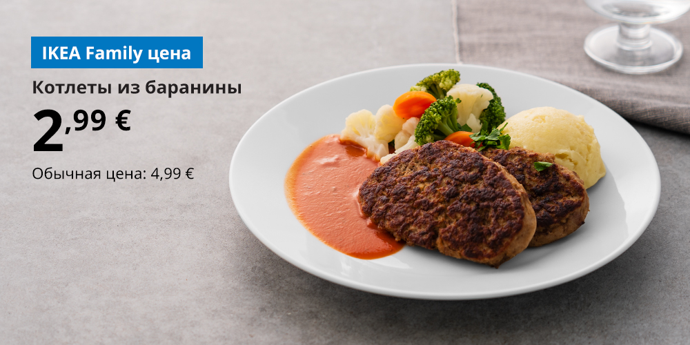Бараньи котлеты с картофельным пюре, соусом и овощами подаются на белой тарелке, установленной на серой столешнице. В левом верхнем углу указана цена IKEA Family – 2,99 €, обычная цена – 4,99 €.