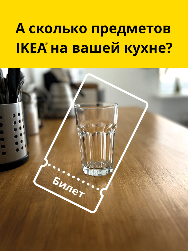 Рекламное изображение со стаканом IKEA на кухонной поверхности и вопросом «А сколько предметов IKEA на вашей кухне?» на жёлтом фоне.