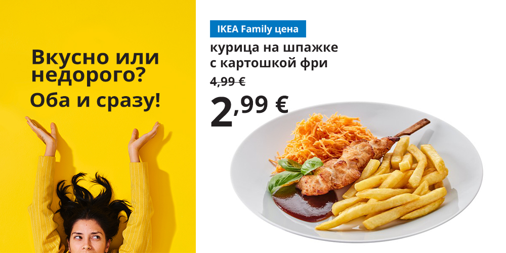 Улыбающийся человек лежит на ярко-жёлтом фоне с текстом: «Смаковать или экономить? И то, и другое». Ниже представлено предложение для членов IKEA Family: куриный шашлык с картофелем фри, морковным салатом и соусом барбекю на белой тарелке. На нём зачёркнута обычная цена 4,99 евро и указана новая цена 2,99 евро.