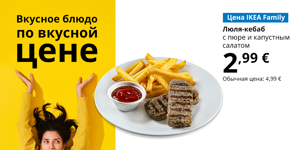 Тарелка с едой на белом фоне. Подпись: Цена IKEA Family, люля-кебаб с картошкой фри, 2,99 евро, стандартная цена 4,99 евро (вверху на жёлтом фоне: Смаковать или сэкономить? И то, и другое).