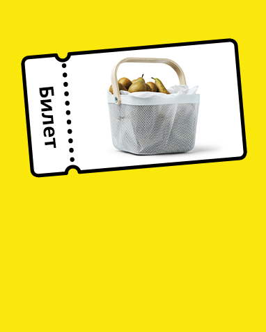 Жёлтый билет с изображением сетчатой покупkной корзины, наполненной грушами.