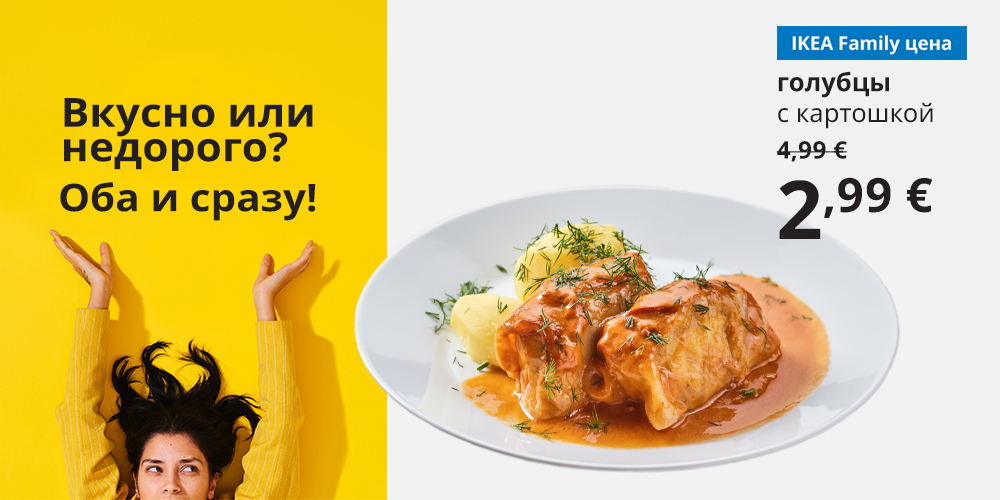 Улыбающийся человек лежит на ярко-жёлтом фоне с текстом: «Смаковать или экономить? И то, и другое». Ниже представлено предложение для членов IKEA Family: голубцы с отварным картофелем на белой тарелке. На нём зачёркнута обычная цена 4,99 евро и указана новая цена 2,99 евро.