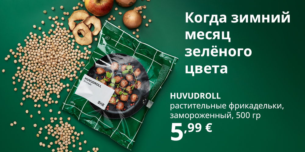 Упаковка замороженных растительных фрикаделек HUVUDROLL на зелёном фоне, рядом ломтики яблока, лук и зелёный горошек. Поверх изображения надпись: «Сделаем серый месяц зелёным» и указана цена 5,99 €.