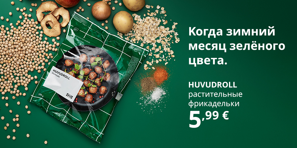 Упаковка с замороженными растительными фрикадельками IKEA на тёмно-зелёном фоне, рядом разложены продукты и специи, входящие в их состав.